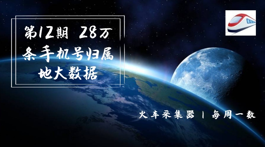 第12期  28萬條手機號歸屬地大數據 900×500px (2).jpg